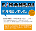 広報誌『E! Kansai』（経済産業省近畿経済産業局）