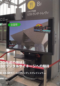 3D技術の現状と3Dデジタルサイネージへの期待