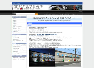 株式会社昭和バルブ製作所様