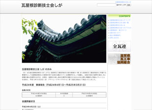 瓦屋根診断技士会しが様