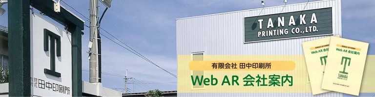 Web AR 会社案内